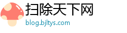 扫除天下网